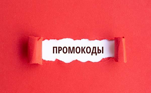 Промокоды